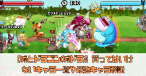 【城とドラゴン(城ドラ)】買ってはいけないキャラ一覧や最強キャラ解説